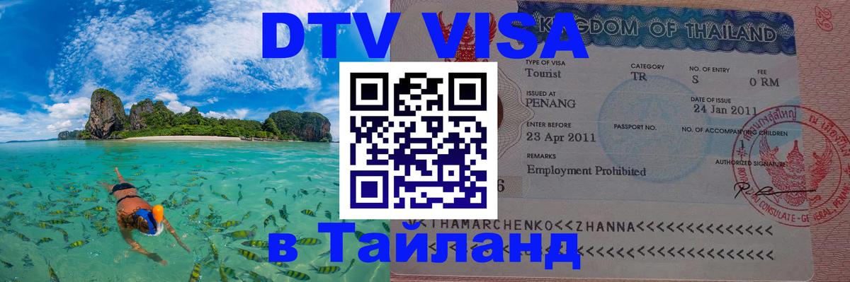 Visa в Таиланд 